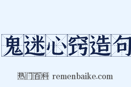 鬼迷心窍造句是什么意思的图片